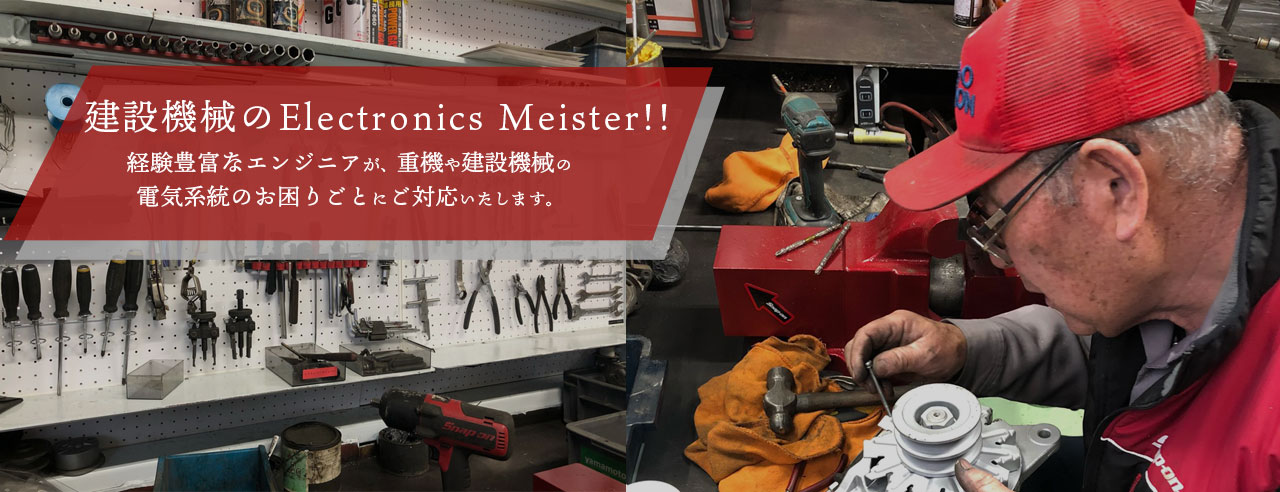 建設機械のElectronics Meister！！
