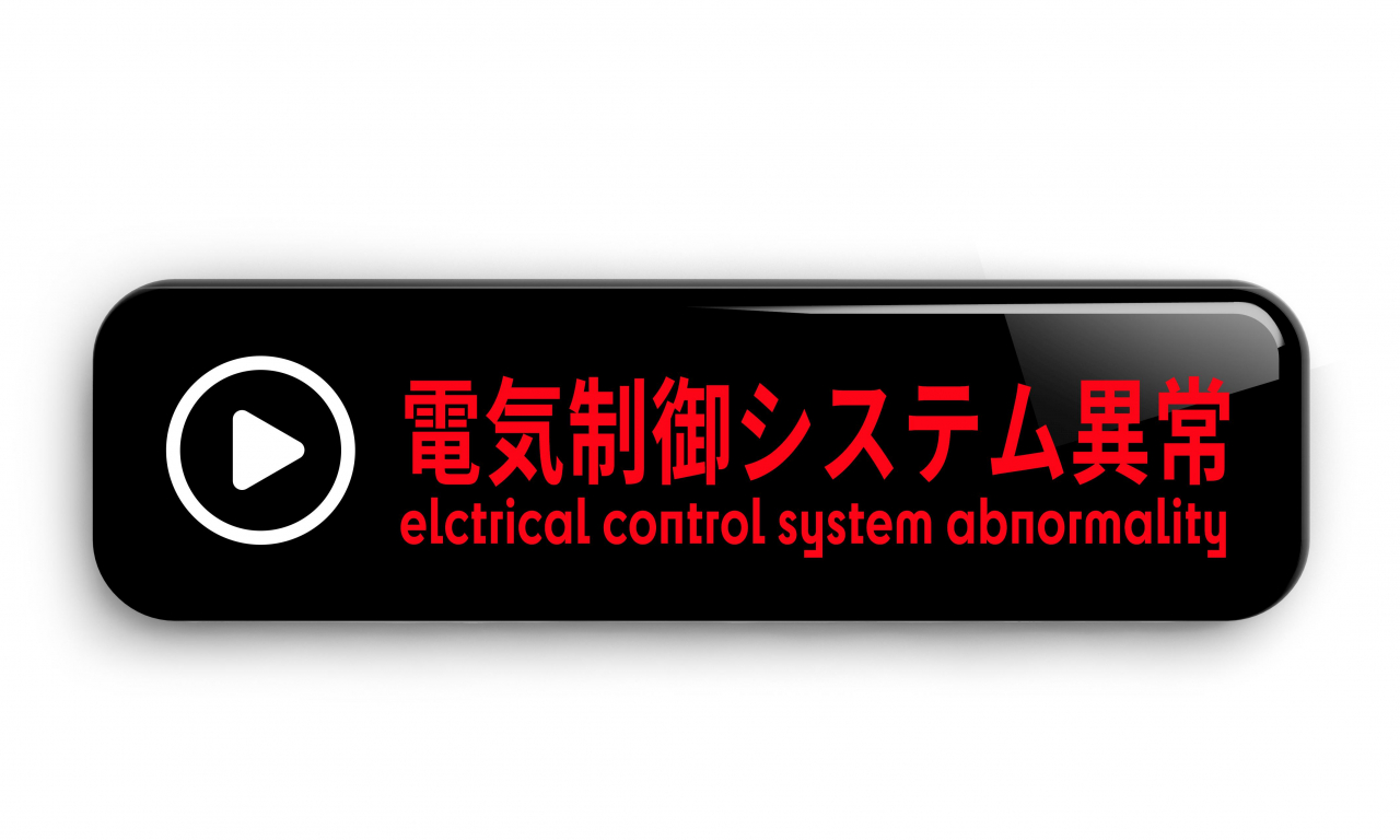 電子制御システム異常のご説明ページへのリンクボタン